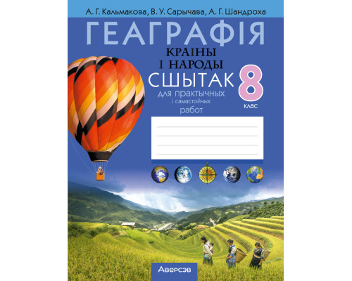Геаграфія. Краіны і народы. 8 клас. Сшытак для практычных і самастойных работ