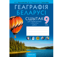 Геаграфія Беларусі. 9 клас. Сшытак для практычных і самастойных работ