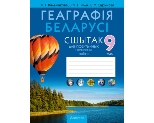 Геаграфія Беларусі. 9 клас. Сшытак для практычных і самастойных работ