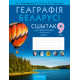 Геаграфія Беларусі. 9 клас. Сшытак для практычных і самастойных работ