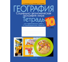 География. Социально-экономическая география мира. 10 класс. Тетрадь для практических работ и индивидуальных заданий