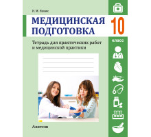 Медицинская подготовка. 10 класс. Тетрадь для практических работ и медицинской практики