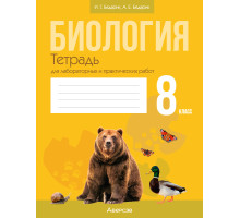 Биология. 8 класс. Тетрадь для лабораторных и практических работ
