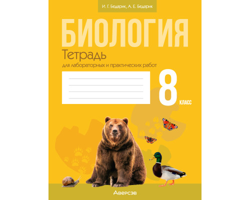 Биология. 8 класс. Тетрадь для лабораторных и практических работ