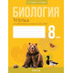 Биология. 8 класс. Тетрадь для лабораторных и практических работ