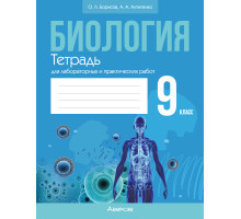 Биология. 9 класс. Тетрадь для лабораторных и практических работ