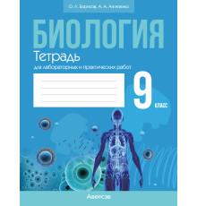 Биология. 9 класс. Тетрадь для лабораторных и практических работ