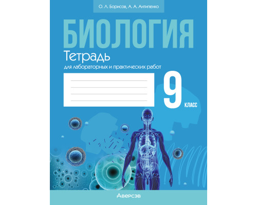 Биология. 9 класс. Тетрадь для лабораторных и практических работ