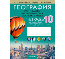 География. Социально-экономическая география мира. 10 класс. Тетрадь для практических и самостоятельных работ
