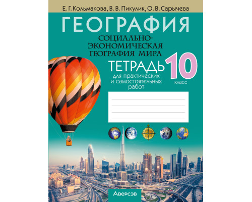 География. Социально-экономическая география мира. 10 класс. Тетрадь для практических и самостоятельных работ