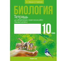 Биология. 10 класс. Тетрадь для лабораторных и практических работ (базовый уровень)