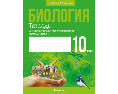 Биология. 10 класс. Тетрадь для лабораторных и практических работ (базовый уровень)