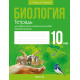 Биология. 10 класс. Тетрадь для лабораторных и практических работ (базовый уровень)