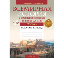 Всемирная история с древнейших времен до конца XVIII в. 10 класс. Рабочая тетрадь