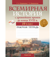 Всемирная история с древнейших времен до конца XVIII в. 10 класс. Рабочая тетрадь