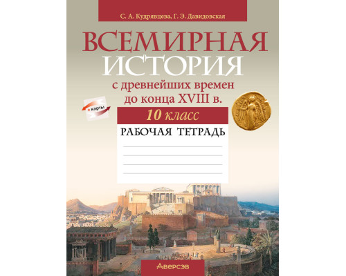 Всемирная история с древнейших времен до конца XVIII в. 10 класс. Рабочая тетрадь