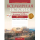 Всемирная история с древнейших времен до конца XVIII в. 10 класс. Рабочая тетрадь