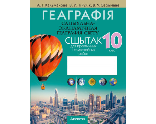 Геаграфія. Сацыяльна-эканамічная геаграфія свету. 10 клас. Сшытак для практычных і самастойных работ