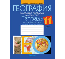 География. Глобальные проблемы человечества. 11 класс. Тетрадь для практических работ и индивидуальных заданий