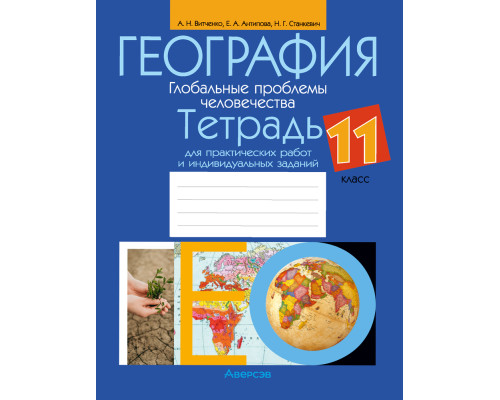 География. Глобальные проблемы человечества. 11 класс. Тетрадь для практических работ и индивидуальных заданий