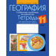 География. Глобальные проблемы человечества. 11 класс. Тетрадь для практических работ и индивидуальных заданий