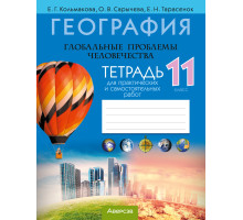 География. Глобальные проблемы человечества. 11 класс. Тетрадь для практических и самостоятельных работ