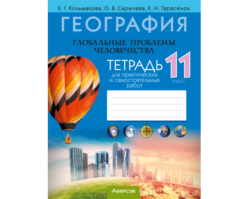 География. Глобальные проблемы человечества. 11 класс. Тетрадь для практических и самостоятельных работ
