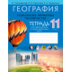 География. Глобальные проблемы человечества. 11 класс. Тетрадь для практических и самостоятельных работ