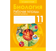 Биология. 11 класс. Рабочая тетрадь (базовый уровень)