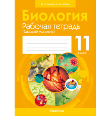 Биология. 11 класс. Рабочая тетрадь (базовый уровень)