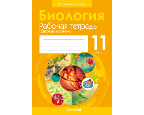 Биология. 11 класс. Рабочая тетрадь (базовый уровень)