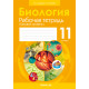 Биология. 11 класс. Рабочая тетрадь (базовый уровень)