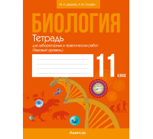 Биология. 11 класс. Тетрадь для лабораторных и практических работ (базовый уровень)