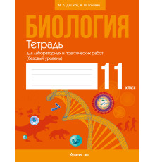 Биология. 11 класс. Тетрадь для лабораторных и практических работ (базовый уровень)