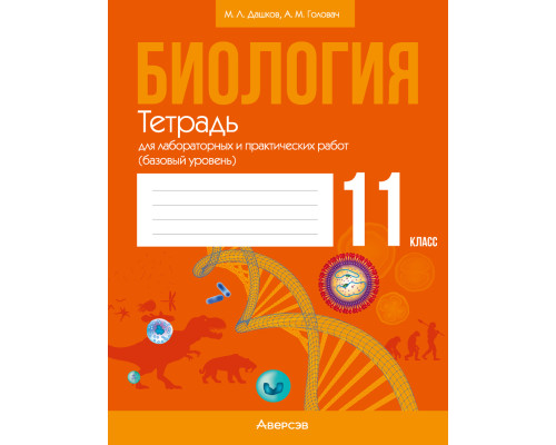 Биология. 11 класс. Тетрадь для лабораторных и практических работ (базовый уровень)