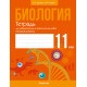 Биология. 11 класс. Тетрадь для лабораторных и практических работ (базовый уровень)