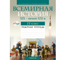 Всемирная история, XIX — начало XXI в. 11 класс. Рабочая тетрадь