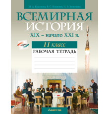 Всемирная история, XIX — начало XXI в. 11 класс. Рабочая тетрадь