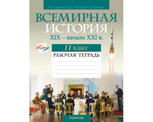 Всемирная история, XIX — начало XXI в. 11 класс. Рабочая тетрадь