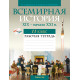 Всемирная история, XIX — начало XXI в. 11 класс. Рабочая тетрадь