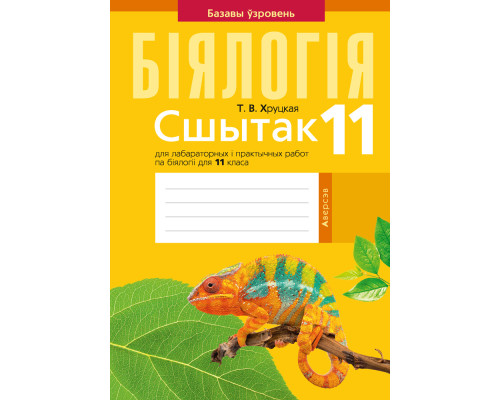 Бiялогiя 11 клас.Сшытак для лабараторных і практычных работ па біялогіі для 11 класа. Базавы ўзровень