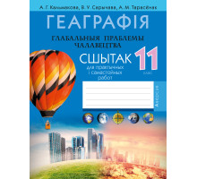Геаграфія. Глабальныя праблемы чалавецтва. 11 клас. Сшытак для практычных і самастойных работ