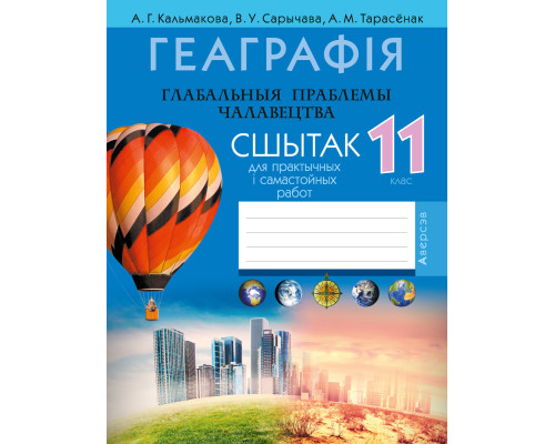 Геаграфія. Глабальныя праблемы чалавецтва. 11 клас. Сшытак для практычных і самастойных работ