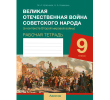 Великая Отечественная война советского народа (в контексте Второй мировой войны). Рабочая тетрадь для 9 класса