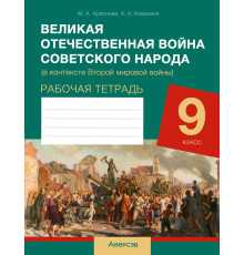 Великая Отечественная война советского народа (в контексте Второй мировой войны). Рабочая тетрадь для 9 класса