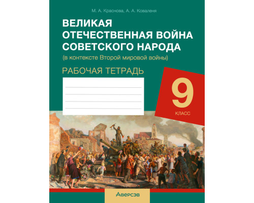 Великая Отечественная война советского народа (в контексте Второй мировой войны). Рабочая тетрадь для 9 класса