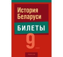 История Беларуси. 9 класс. Билеты