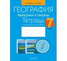 География. Материки и океаны. 7 класс. Тетрадь для практических работ