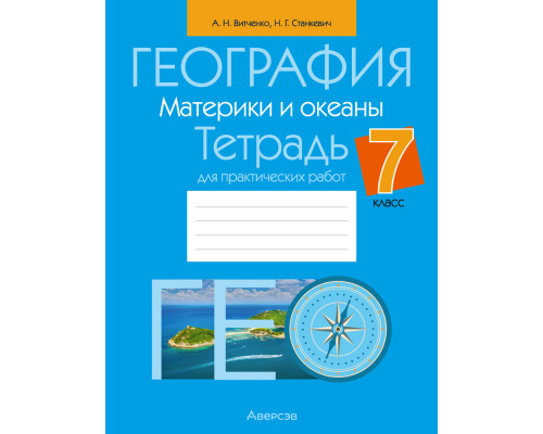 География. Материки и океаны. 7 класс. Тетрадь для практических работ