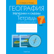 География. Материки и океаны. 7 класс. Тетрадь для практических работ